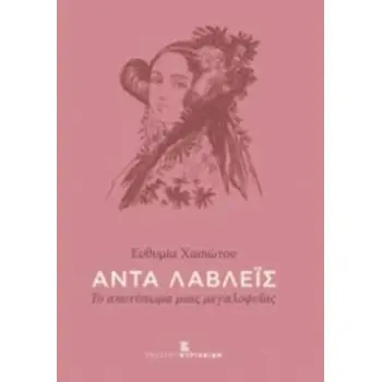 ΑΝΤΑ ΛΑΒΛΕΙΣ