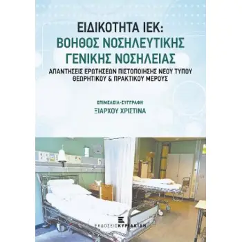 ΕΙΔΙΚΟΤΗΤΑ ΙΕΚ: ΒΟΗΘΟΣ ΝΟΣΗΛΕΥΤΙΚΗΣ ΓΕΝΙΚΗΣ ΝΟΣΗΛΕΙΑΣ