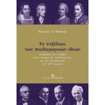 ΤΟ ΤΑΞΙΔΕΜΑ ΤΩΝ ΠΑΙΔΑΓΩΓΙΚΩΝ ΙΔΕΩΝ