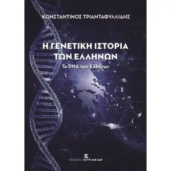 Η ΓΕΝΕΤΙΚΗ ΙΣΤΟΡΙΑ ΤΩΝ ΕΛΛΗΝΩΝ-ΤΟ DNA ΤΩΝ ΕΛΛΗΝΩΝ (ΝΕΑ ΕΚΔΟΣΗ)