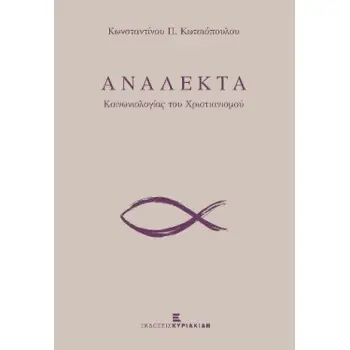 ΑΝΑΛΕΚΤΑ ΚΟΙΝΩΝΙΟΛΟΓΙΑΣ ΤΟΥ ΧΡΙΣΤΙΑΝΙΣΜΟΥ