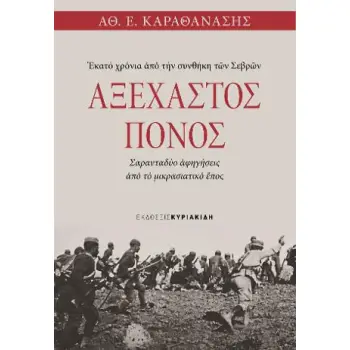 ΑΞΕΧΑΣΤΟΣ ΠΟΝΟΣ ΕΚΑΤΟ ΧΡΟΝΙΑ ΑΠΟ ΤΗΝ ΣΥΝΘΗΚΗ ΤΩΝ ΣΕΒΡΩΝ - ΣΑΡΑΝΤΑΔΥΟ ΑΦΗΓΗΣΕΙΣ ΑΠΟ ΤΟ ΜΙΚΡΑΣΙΑΤΙΚΟ ΕΠΟΣ