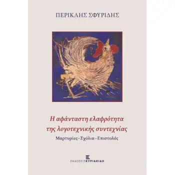 Η ΑΦΑΝΤΑΣΤΗ ΕΛΑΦΡΟΤΗΤΑ ΤΗΣ ΛΟΓΟΤΕΧΝΙΚΗΣ ΣΥΝΤΕΧΝΙΑΣ