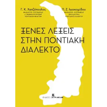 ΞΕΝΕΣ ΛΕΞΕΙΣ ΣΤΗΝ ΠΟΝΤΙΑΚΗ ΔΙΑΛΕΚΤΟ