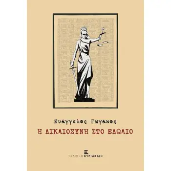 Η ΔΙΚΑΙΟΣΥΝΗ ΣΤΟ ΕΔΩΛΙΟ