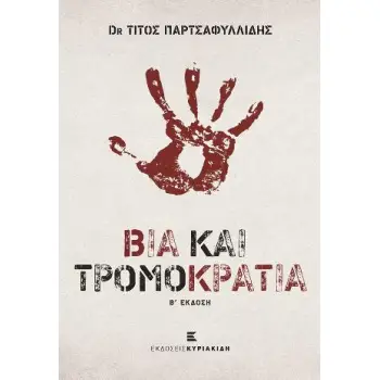ΒΙΑ ΚΑΙ ΤΡΟΜΟΚΡΑΤΙΑ 2η ΕΚΔΟΣΗ