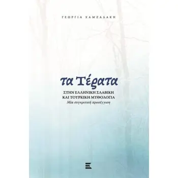 ΤΑ ΤΕΡΑΤΑ ΣΤΗΝ ΕΛΛΗΝΙΚΗ, ΣΛΑΒΙΚΗ ΚΑΙ ΤΟΥΡΚΙΚΗ ΜΥΘΟΛΟΓΙΑ ΜΙΑ ΣΥΓΚΡΙΤΙΚΗ ΠΡΟΣΕΓΓΙΣΗ