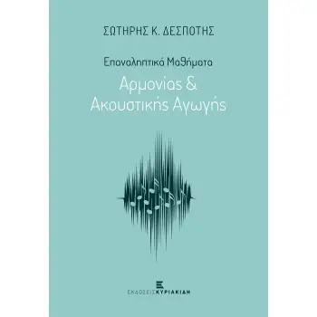 ΕΠΑΝΑΛΗΠΤΙΚΑ ΜΑΘΗΜΑΤΑ ΑΡΜΟΝΙΑΣ ΚΑΙ ΑΚΟΥΣΤΙΚΗΣ ΑΓΩΓΗΣ