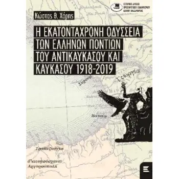 Η ΕΚΑΤΟΝΤΑΧΡΟΝΗ ΟΔΥΣΣΕΙΑ ΤΩΝ ΕΛΛΗΝΩΝ ΠΟΝΤΙΩΝ ΤΟΥ ΑΝΤΙΚΑΥΚΑΣΟΥ ΚΑΙ ΚΑΥΚΑΣΟΥ 1918-2019