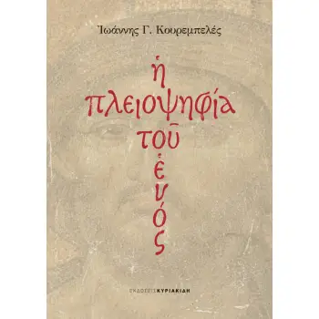 Η ΠΛΕΙΟΨΗΦΙΑ ΤΟΥ ΕΝΟΣ