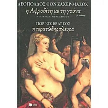Η ΑΦΡΟΔΙΤΗ ΜΕ ΤΗ ΓΟΥΝΑ. Η ΤΕΡΑΤΩΔΗΣ ΠΛΕΥΡΑ ΚΛΑΣΙΚΑ ΚΕΙΜΕΝΑ 2Η ΕΚΔΟΣΗ Η ΑΦΡΟΔΙΤΗ ΜΕ ΤΗ ΓΟΥΝΑ. Η ΤΕΡΑΤΩΔΗΣ ΠΛΕΥΡΑ ΚΛΑΣΙΚΑ ΚΕΙΜΕΝΑ 2Η ΕΚΔΟΣΗ