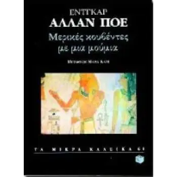 ΜΕΡΙΚΕΣ ΚΟΥΒΕΝΤΕΣ ΜΕ ΜΙΑ ΜΟΥΜΙΑ ΤΑ ΜΙΚΡΑ ΚΛΑΣΙΚΑ 1Η ΕΚΔΟΣΗ