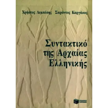 ΣΥΝΤΑΚΤΙΚΟ ΤΗΣ ΑΡΧΑΙΑΣ ΕΛΛΗΝΙΚΗΣ 2Η ΕΚΔΟΣΗ