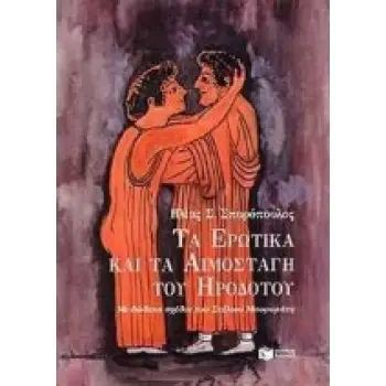 ΤΑ ΕΡΩΤΙΚΑ ΚΑΙ ΤΑ ΑΙΜΟΣΤΑΓΗ ΤΟΥ ΗΡΟΔΟΤΟΥ ΑΡΧΑΙΟΙ ΕΛΛΗΝΕΣ ΣΥΓΓΡΑΦΕΙΣ