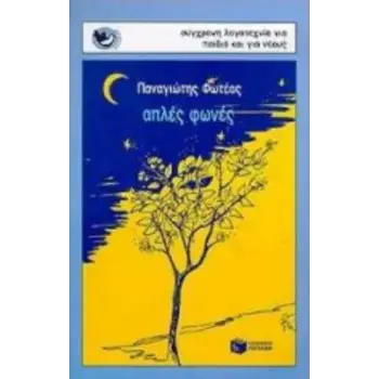 ΑΠΛΕΣ ΦΩΝΕΣ