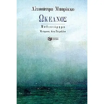 ΩΚΕΑΝΟΣ