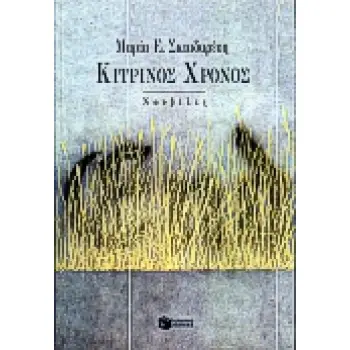 ΚΙΤΡΙΝΟΣ ΧΡΟΝΟΣ