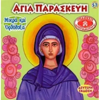 ΑΓΙΑ ΠΑΡΑΣΚΕΥΗ ΜΙΚΡΑ ΚΑΙ ΟΡΘΟΔΟΞΑ