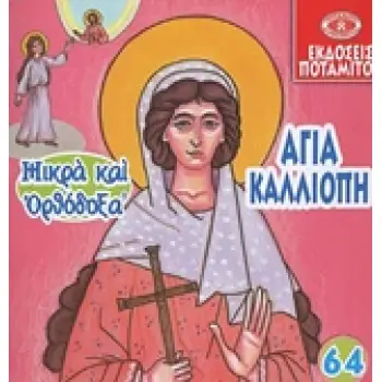 ΑΓΙΑ ΚΑΛΛΙΟΠΗ Η ΟΣΙΑ ΠΑΡΘΕΝΟΜΑΡΤΥΣ ΜΙΚΡΑ ΚΑΙ ΟΡΘΟΔΟΞΑ 64
