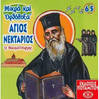 ΑΓΙΟΣ ΝΕΚΤΑΡΙΟΣ Ο ΘΑΥΜΑΤΟΥΡΓΟΣ