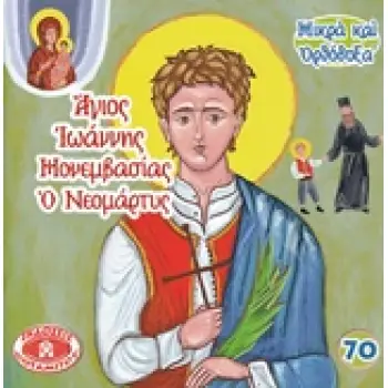 ΑΓΙΟΣ ΙΩΑΝΝΗΣ ΜΟΝΕΜΒΑΣΙΑΣ Ο ΝΕΟΜΑΡΤΥΣ 70 ΜΙΚΡΑ ΚΑΙ ΟΡΘΟΔΟΞΑ