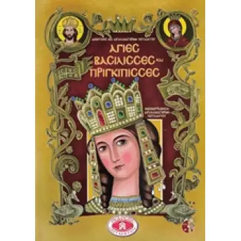 CD ΑΓΙΕΣ ΒΑΣΙΛΙΣΣΕΣ ΚΑΙ ΠΡΙΓΚΙΠΙΣΣΕΣ