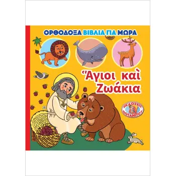 ΑΓΙΟΙ ΚΑΙ ΖΩΑΚΙΑ
