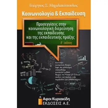 ΚΟΙΝΩΝΙΟΛΟΓΙΑ ΚΑΙ ΕΚΠΑΙΔΕΥΣΗ : ΠΡΟΣΕΓΓΙΣΕΙΣ ΣΤΗΝ ΚΟΙΝΩΝΙΟΛΟΓΙΚΗ ΔΙΕΡΕΥΝΗΣΗ ΤΗΣ ΕΚΠΑΙΔΕΥΣΗΣ ΚΑΙ ΤΗΣ ΕΚΠΑΙΔΕΥΤΙΚΗΣ ΠΡΑΞΗΣ