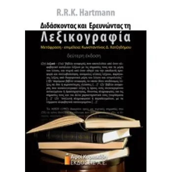 ΔΙΔΑΣΚΟΝΤΑΣ ΚΑΙ ΕΡΕΥΝΩΝΤΑΣ ΤΗΝ ΛΕΞΙΚΟΓΡΑΦΙΑ
