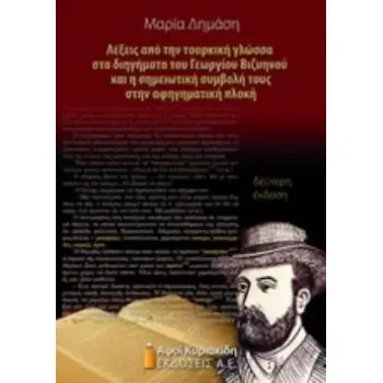 ΛΕΞΕΙΣ ΑΠΟ ΤΗΝ ΤΟΥΡΚΙΚΗ ΓΛΩΣΣΑ ΣΤΑ ΔΙΗΓΗΜΑΤΑ ΤΟΥ ΓΕΩΡΓΙΟΥ ΒΙΖΥΗΝΟΥ ΚΑΙ Η ΣΗΜΕΙΩΤΙΚΗ ΣΥΜΒΟΛΗ ΤΟΥΣ ΣΤ