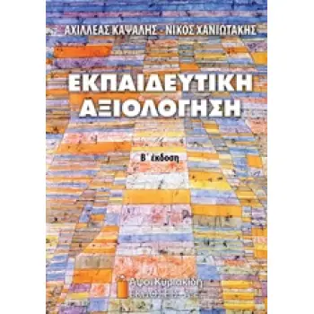 ΕΚΠΑΙΔΕΥΤΙΚΗ ΑΞΙΟΛΟΓΗΣΗ