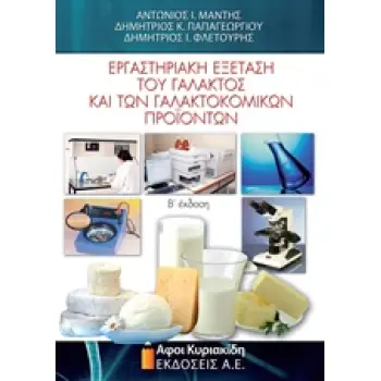 ΕΡΓΑΣΤΗΡΙΑΚΗ ΕΞΕΤΑΣΗ ΤΟΥ ΓΑΛΑΚΤΟΣ ΚΑΙ ΤΩΝ ΓΑΛΑΚΤΟΚΟΜΙΚΩΝ ΠΡΟΙΟΝΤΩΝ
