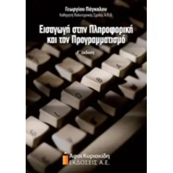 ΕΙΣΑΓΩΓΗ ΣΤΗΝ ΠΛΗΡΟΦΟΡΙΚΗ ΚΑΙ ΤΟΝ ΠΡΟΓΡΑΜΜΑΤΙΣΜΟ