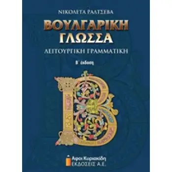 ΒΟΥΛΓΑΡΙΚΗ ΓΛΩΣΣΑ ΛΕΙΤΟΥΡΓΙΚΗ ΓΡΑΜΜΑΤΙΚΗ