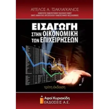 ΕΙΣΑΓΩΓΗ ΣΤΗΝ ΟΙΚΟΝΟΜΙΚΗ ΤΩΝ ΕΠΙΧΕΙΡΗΣΕΩΝ