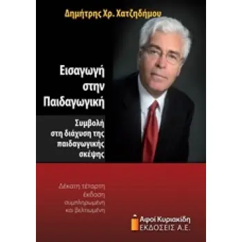 ΕΙΣΑΓΩΓΗ ΣΤΗΝ ΠΑΙΔΑΓΩΓΙΚΗ ΣΥΜΒΟΛΗ ΣΤΗ ΔΙΑΧΥΣΗ ΤΗΣ ΠΑΙΔΑΓΩΓΙΚΗΣ ΣΚΕΨΗΣ