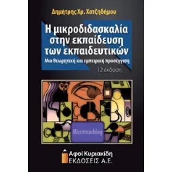 Η ΜΙΚΡΟΔΙΔΑΣΚΑΛΙΑ ΣΤΗΝ ΕΚΠΑΙΔΕΥΣΗ ΤΩΝ ΕΚΠΑΙΔΕΥΤΙΚΩΝ ΜΙΑ ΘΕΩΡΗΤΙΚΗ ΚΑΙ ΕΜΠΕΙΡΙΚΗ ΠΡΟΣΕΓΓΙΣΗ