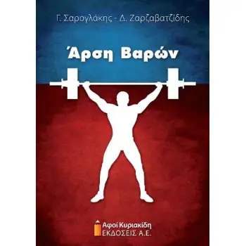 ΑΡΣΗ ΒΑΡΩΝ