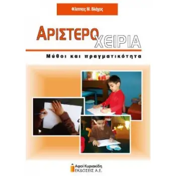 ΑΡΙΣΤΕΡΟΧΕΙΡΙΑ