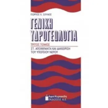 ΓΕΝΙΚΗ ΥΔΡΟΓΕΩΛΟΓΙΑ ΣΤ. ΑΠΟΘΕΜΑΤΑ ΚΑΙ ΔΙΑΧΕΙΡΙΣΗ ΤΟΥ ΥΠΟΓΕΙΟΥ ΝΕΡΟΥ