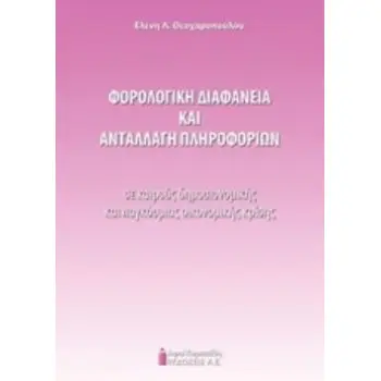 ΦΟΡΟΛΟΓΙΚΗ ΔΙΑΦΑΝΕΙΑ ΚΑΙ ΑΝΤΑΛΛΑΓΗ ΠΛΗΡΟΦΟΡΙΩΝ ΣΕ ΚΑΙΡΟΥΣ ΔΗΜΟΣΙΟΝΟΜΙΚΗΣ ΚΑΙ ΠΑΓΚΟΣΜΙΑΣ ΚΡΙΣΗΣ