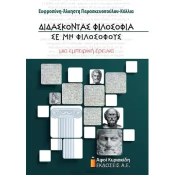 ΔΙΔΑΣΚΟΝΤΑΣ ΦΙΛΟΣΟΦΙΑ ΣΕ ΜΗ ΦΙΛΟΣΟΦΟΥΣ ΜΙΑ ΕΜΠΕΙΡΙΚΗ ΕΡΕΥΝΑ ΜΙΑ ΕΜΠΕΙΡΙΚΗ ΕΡΕΥΝΑ