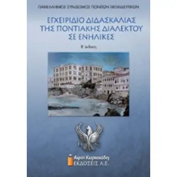 ΕΓΧΕΙΡΙΔΙΟ ΔΙΔΑΣΚΑΛΙΑΣ ΤΗΣ ΠΟΝΤΙΑΚΗΣ ΔΙΑΛΕΚΤΟΥ ΣΕ ΕΝΗΛΙΚΕΣ