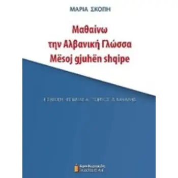 ΜΑΘΑΙΝΩ ΤΗΝ ΑΛΒΑΝΙΚΗ ΓΛΩΣΣΑ 2Η ΕΚΔΟΣΗ