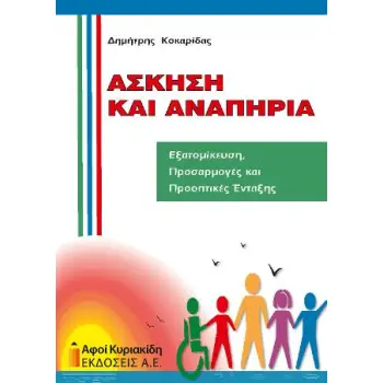 ΑΣΚΗΣΗ ΚΑΙ ΑΝΑΠΗΡΙΑ: ΕΞΑΤΟΜΙΚΕΥΣΗ, ΠΡΟΣΑΡΜΟΓΕΣ ΚΑΙ ΠΡΟΟΠΤΙΚΕΣ ΕΝΤΑΞΗΣ