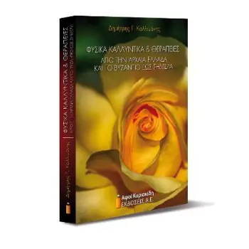 ΦΥΣΙΚΑ ΚΑΛΛΥΝΤΙΚΑ ΚΑΙ ΘΕΡΑΠΕΙΕΣ ΑΠΟ ΤΗΝ ΑΡΧΑΙΑ ΕΛΛΑΔΑ ΚΑΙ ΤΟ ΒΥΖΑΝΤΙΟ ΕΩΣ ΣΗΜΕΡΑ 1Η ΕΚΔΟΣΗ