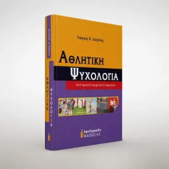 ΑΘΛΗΤΙΚΗ ΨΥΧΟΛΟΓΙΑ