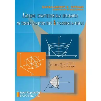 ΛΟΓΙΣΜΟΣ ΣΥΝΑΡΤΗΣΕΩΝ ΜΙΑΣ ΜΕΤΑΒΛΗΤΗΣ ΜΕ ΣΤΟΙΧΕΙΑ ΔΙΑΝΥΣΜΑΤΙΚΗΣ ΚΑΙ ΓΡΑΜΜΙΚΗΣ ΑΛΓΕΒΡΑΣ