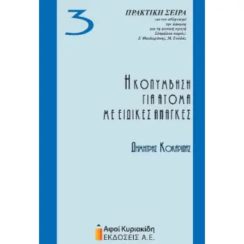 Η ΚΟΛΥΜΒΗΣΗ ΓΙΑ ΑΤΟΜΑ ΜΕ ΕΙΔΙΚΕΣ ΑΝΑΓΚΕΣ