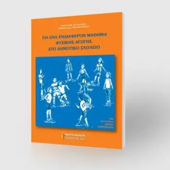 ΓΙΑ ΕΝΑ ΕΝΔΙΑΦΕΡΟΝ ΜΑΘΗΜΑ ΦΥΣΙΚΗΣ ΑΓΩΓΗΣ ΣΤΟ ΔΗΜΟΤΙΚΟ ΣΧΟΛΕΙΟ